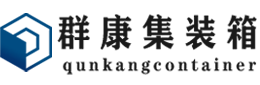 城中集装箱 - 城中二手集装箱 - 城中海运集装箱 - 群康集装箱服务有限公司